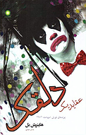 عقاید یک دلقک