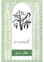 کتاب عقل سرخ اثر شهاب الدین سهروردی نشر پندار تابان