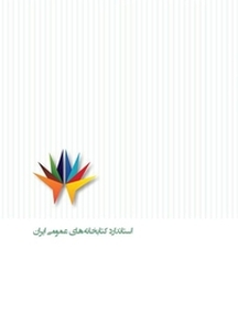 استاندارد کتابخانه عمومی ایران