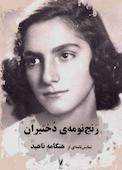 رنج‌نومه‌ی دختیران