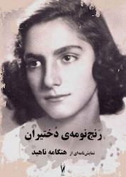 کتاب رنجنومهی دختیران اثر هنگامه ناهید نشر شورآفرین