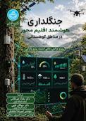 جنگلداری هوشمند اقلیم‌محور درمناطق کوهستانی