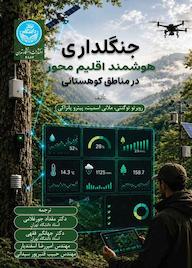 کتاب جنگلداری هوشمند اقلیممحور درمناطق کوهستانی اثر روبرتو توگنتی نشر انتشارات دانشگاه تهران