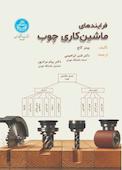 فرایندهای ماشین‌کاری چوب