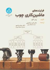 کتاب فرایندهای ماشینکاری چوب اثر پیتر کاچ نشر انتشارات دانشگاه تهران