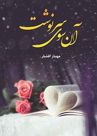 کتاب آنسوی سرنوشت مهناز افشار نشر شقایق