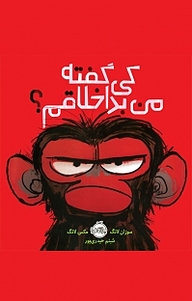 کتاب کی گفته من بداخلاقم؟ نشر پرتقال   
