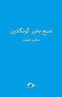 صبح به خیر گونگادین