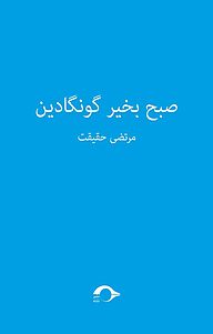 کتاب صبح به خیر گونگادین نشر نشانه   