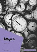 دم‌ها