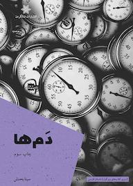 کتاب دم‌ها سینا به‌منش نشر شالگردن
