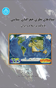 کتاب بنیادهای نظری جغرافیای سیاسی نشر انتشارات دانشگاه تهران   