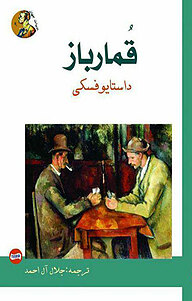 کتاب قمارباز نشر هنر پارینه   