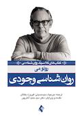 روان‌شناسی وجودی