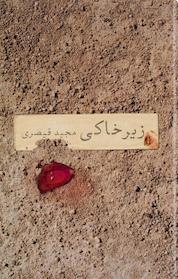 کتاب زیر خاکی اثر مجید قیصری نشر افق