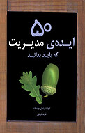 پنجاه ایده ی مدیریت