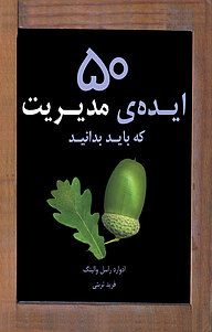 کتاب پنجاه ایده ی مدیریت نشر ایران‌بان   