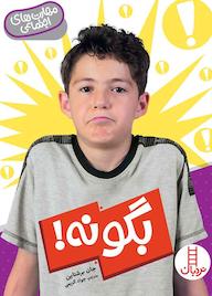 کتاب بگو نه! اثر جان برشتاین نشر نردبان