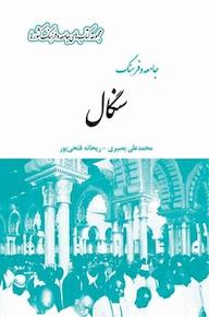 کتاب جامعه و فرهنگ سنگال محمدعلی بصیری نشر انتشارات بین المللی الهدی