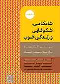 شادکامی، شکوفایی و زندگی خوب
