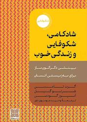 کتاب شادکامی، شکوفایی و زندگی خوب اثر شرتو گیل نشر موسسه فرهنگی دکسا
