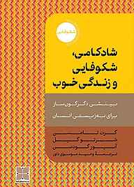 کتاب شادکامی، شکوفایی و زندگی خوب نشر موسسه فرهنگی دکسا   