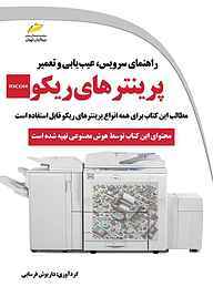 کتاب  راهنمای سرویس، عیب یابی و تعمیر پرینترهای ریکو نشر موسسه فرهنگی هنری دیباگران تهران