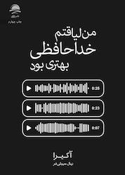 کتاب من لیاقتم خداحافظی بهتری بود اثر آکی را نشر داهی