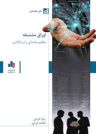 کتاب مفاهیم مقدماتی و ارزشگذاری اوراق مشتقه اثر زهرا فرخی نشر انتشارات بورس