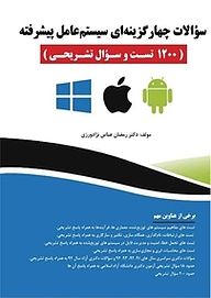 کتاب سؤالات چهارگزینه ای سیستم عامل پیشرفته نشر فناوری نوین   