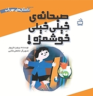 کتاب صبحانه ی خیلی خیلی خوشمزه! نشر انتشارات مدرسه   