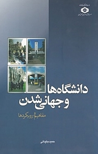 کتاب  دانشگاه ها و جهانی شدن نشر موسسه پژوهش و برنامه ریزی آموزش عالی