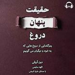 حقیقت پنهان دروغ