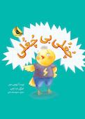چغلی بی چغلی