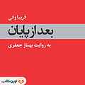 بعد از پایان