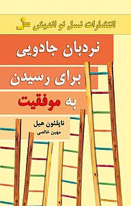 کتاب نردبان جادویی برای رسیدن به موفقیت نشر انتشارات نسل نواندیش   