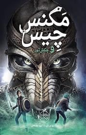 کتاب مگنِس چِیس و چکش ثور اثر ریک ریوردان نشر پرتقال