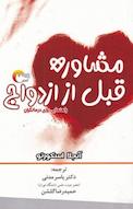 مشاوره قبل از ازدواج
