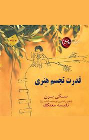 کتاب قدرت تجسم هِنری اثر اسکای برن نشر انتشارات نسل نواندیش