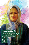 هنگامه صابری