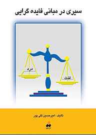 کتاب سیری در مبانی فایده‌ گرایی نشر آذرکلک   
