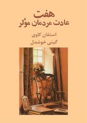 کتاب هفت عادت مردان مؤثر اثر استفان کاوی نشر پیکان