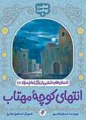 انتهای کوچه مهتاب