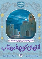 انتهای کوچه مهتاب
