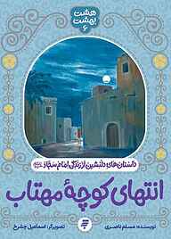 کتاب انتهای کوچه مهتاب مسلم ناصری نشر به نشر (آستان قدس رضوی)