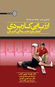 کتاب ارزیابی کاربردی عملکرد جسمانی انسان میشل پی ریمن نشر انتشارات حتمی