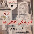 گاوبانگی کاکایی‌ها (قسمت دهم)