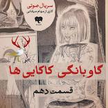 گاوبانگی کاکایی‌ها (قسمت دهم)