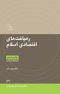 کتاب  رهیافت های اقتصادی اسلام نشر موسسه فرهنگی تحقیقاتی امام موسی صدر