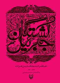 کتاب کشتگان جبرئیل نشر انتشارات سوره مهر   